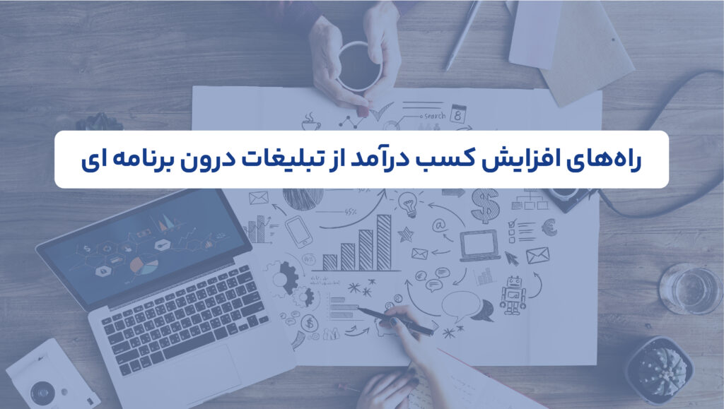 راه‌های افزایش کسب درآمد از تبلیغات درون برنامه ای