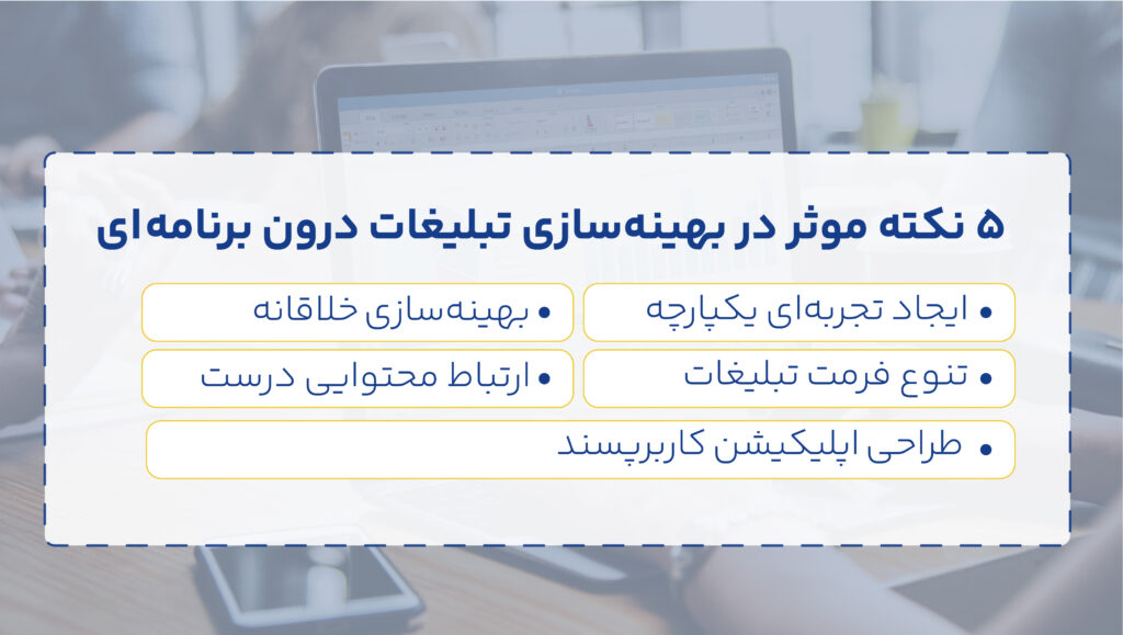 5 نکته موثر در بهینه‌سازی تبلیغات درون برنامه ای