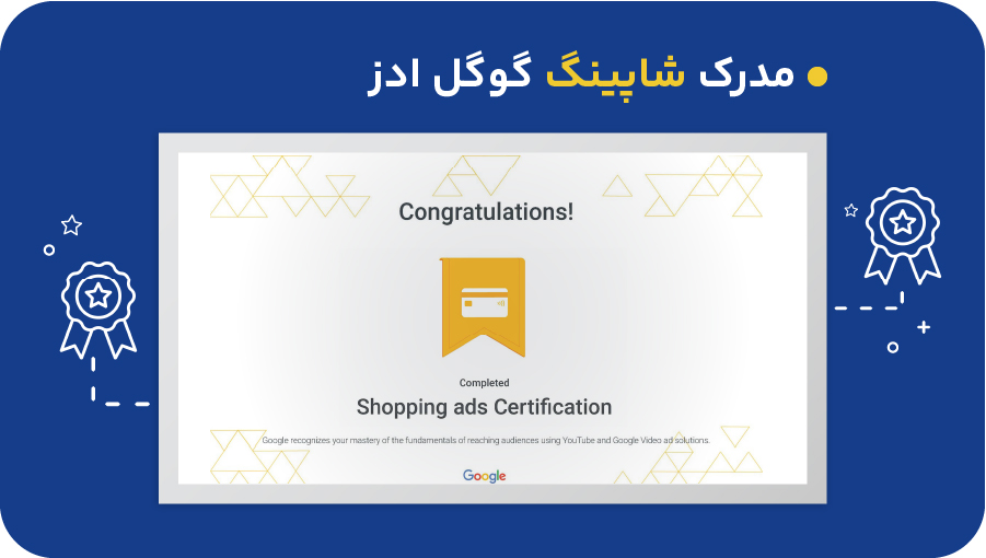 مدرک شاپینگ (Shopping) گوگل ادز