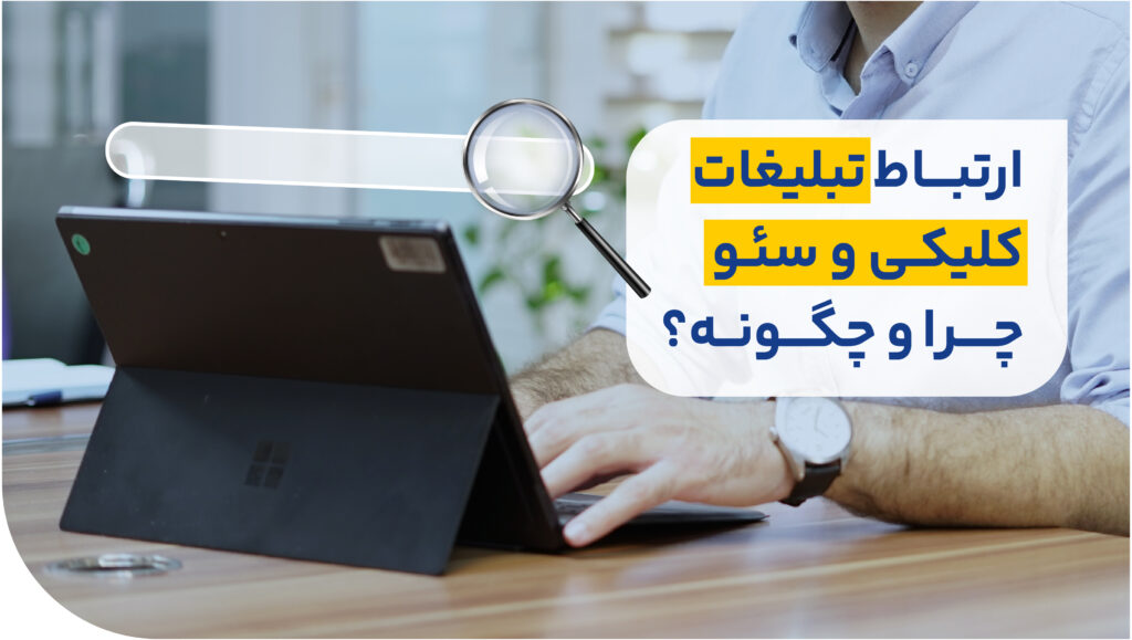 ارتباط تبلیغات کلیکی و سئو سایت، چرا و چگونه؟