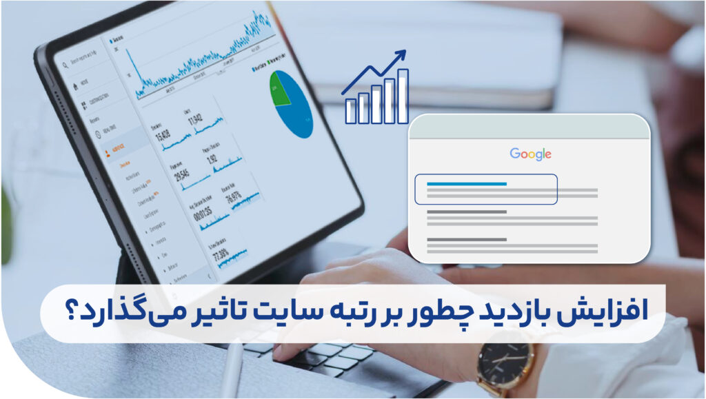 افزایش بازدید سایت با تبلیغات کلیکی چطور رخ می‌دهد؟ 