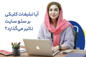 آیا تبلیغات کلیکی بر سئو سایت تاثیر می گذارد؟