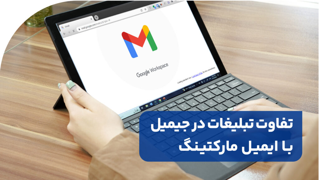 تفاوت تبلیغات در جیمیل با ایمیل مارکتینگ