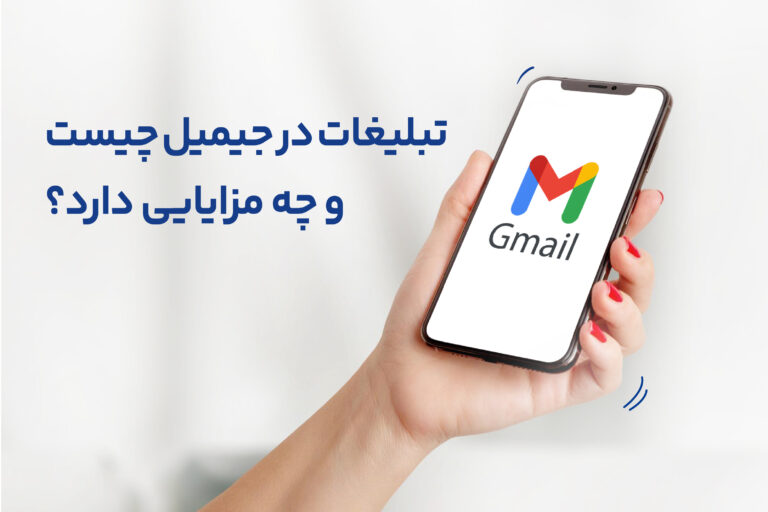 تبلیغات در جیمیل (Gmail) چیست و چه مزایایی دارد؟