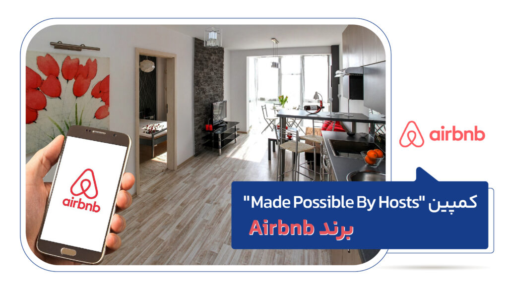کمپین "Made Possible By Hosts" برند Airbnb