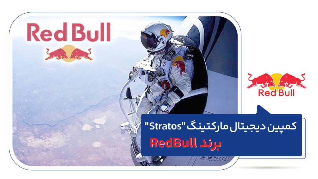 کمپین دیجیتال مارکتینگ "Stratos" برند RedBull