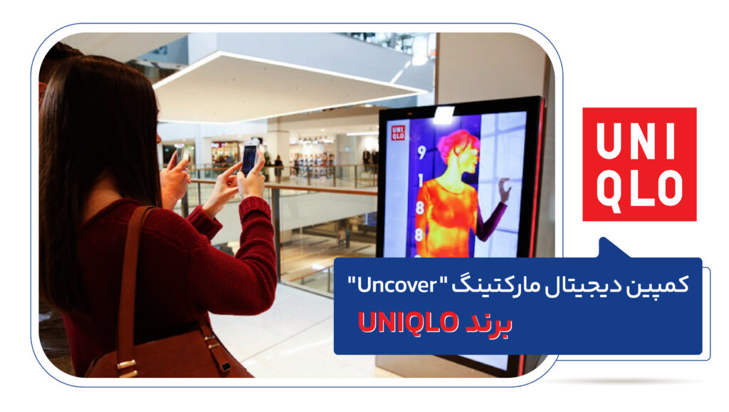 کمپین دیجیتال مارکتینگ “Uncover” برند UNIQLO