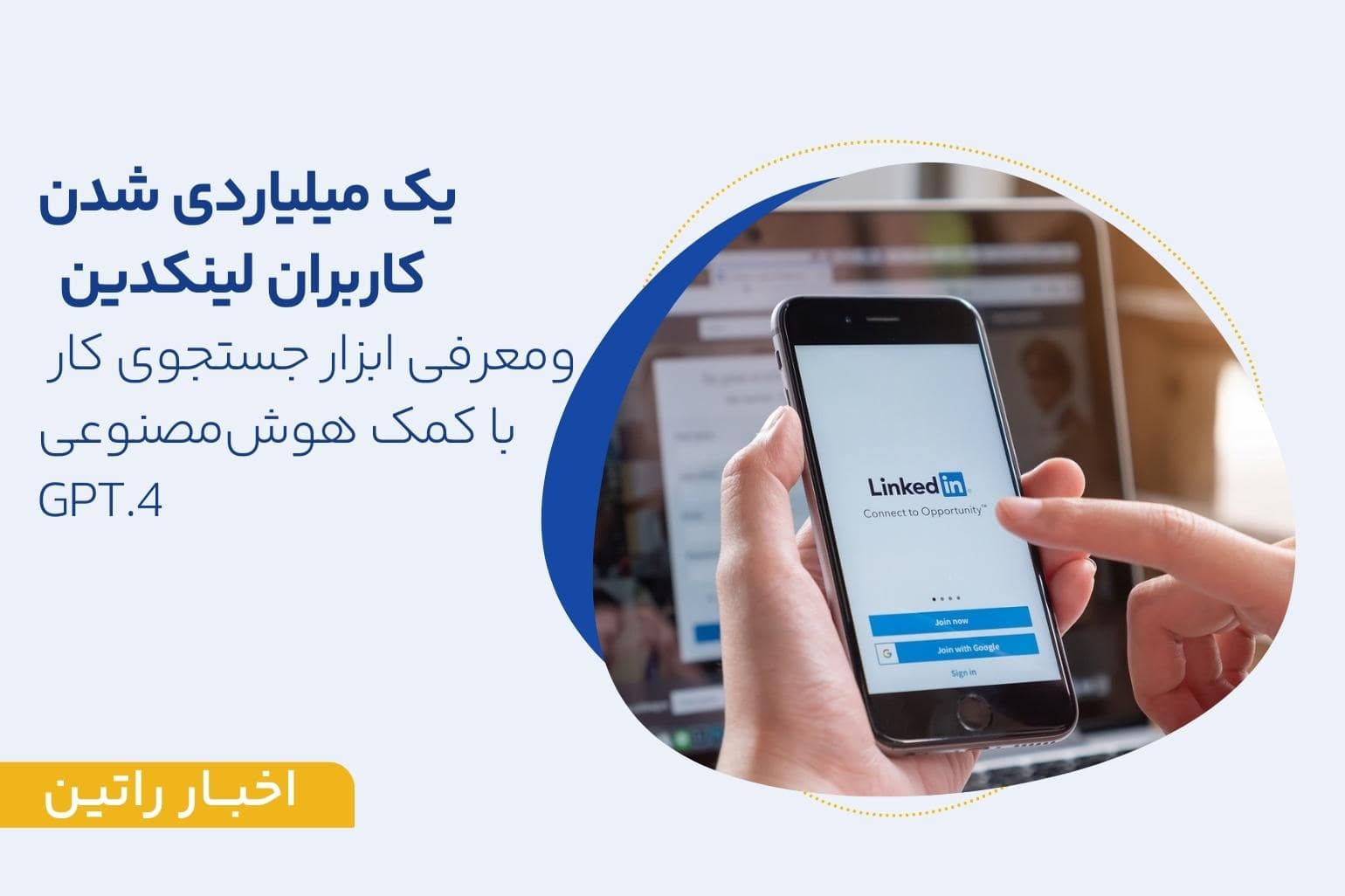 یک میلیاردی شدن کاربران لینکدین و معرفی ابزار هوش مصنوعی جستجوی کار