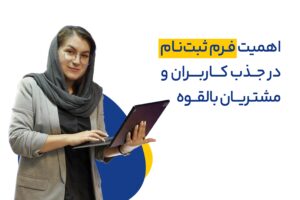 اهمیت فرم ثبت نام در جذب کاربران و مشتریان بالقوه سایت