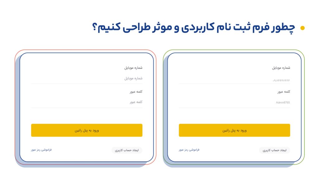 چطور فرم ثبت نام کاربردی و موثر طراحی کنیم؟