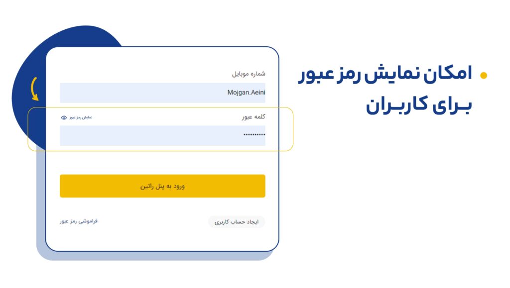 امکان نمایش رمز عبور برای کاربران