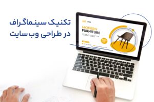 تکنیک سینما گراف در طراحی وب سایت، خیال خلق کنید