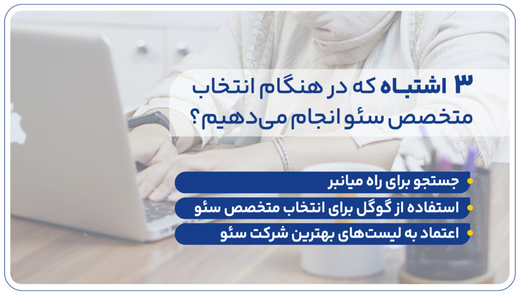 3 اشتباه که در هنگام انتخاب متخصص سئو انجام می‌دهیم؟