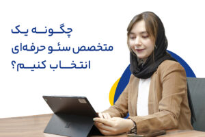 چگونه یک متخصص سئو حرفه ای انتخاب کنیم؟