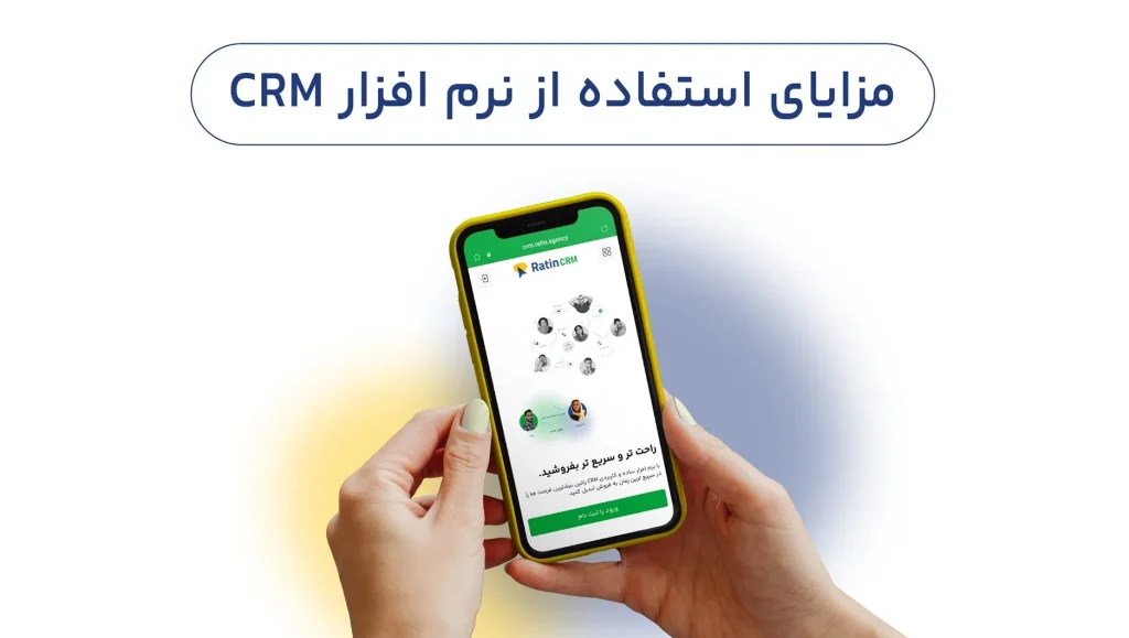 مزایا استفاده از نرم افزار Crm