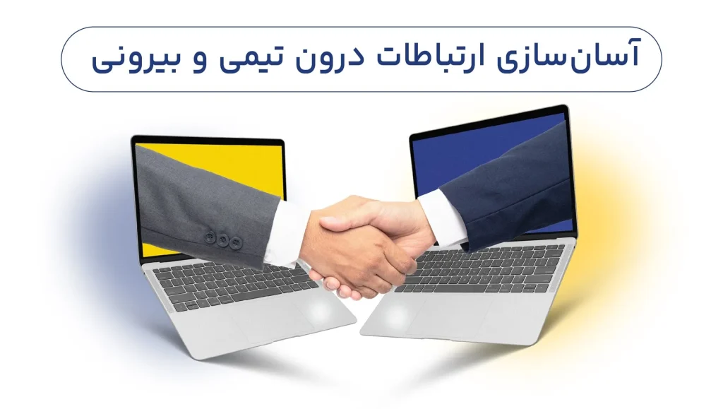 ارتباط درون تیمی راحت با crm