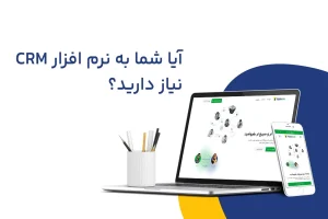 آیا به نرم افزار سی ار ام نیاز دارید