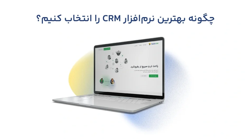انتخاب نرم افزار CRM