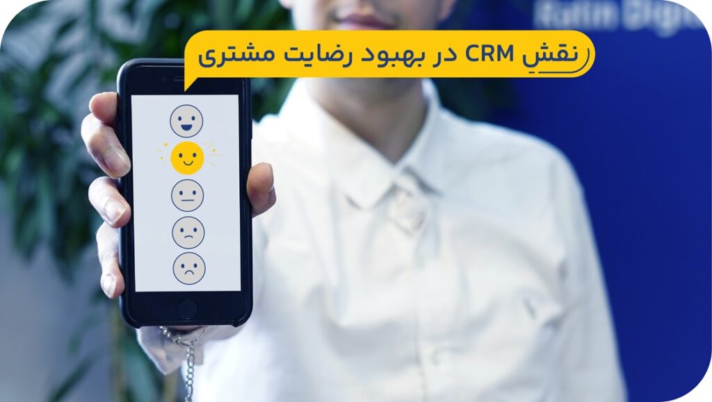 نقش CRM در بهبود رضایت مشتری