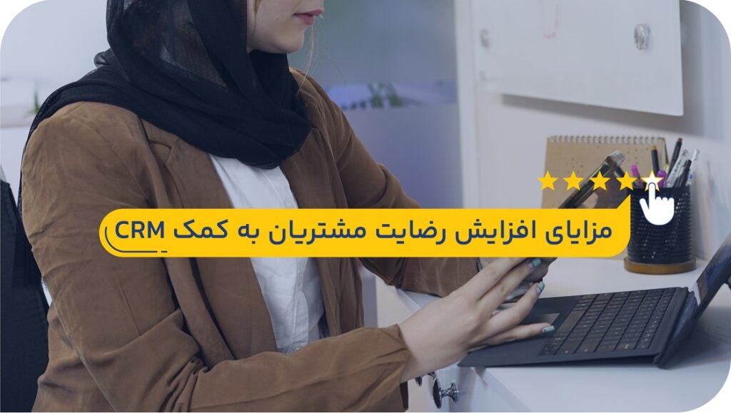 اهمیت نقش سی ار ام در بهبود رضایت مشتری