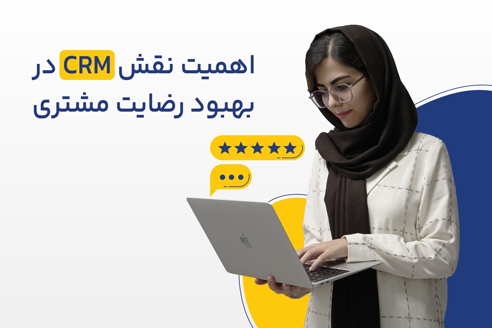 نقش CRM در بهبود رضایت مشتری