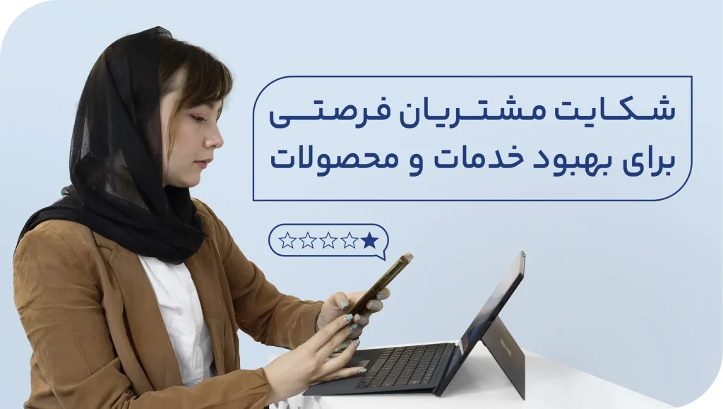 فرصتی برای بهبود خدمات و محصولات