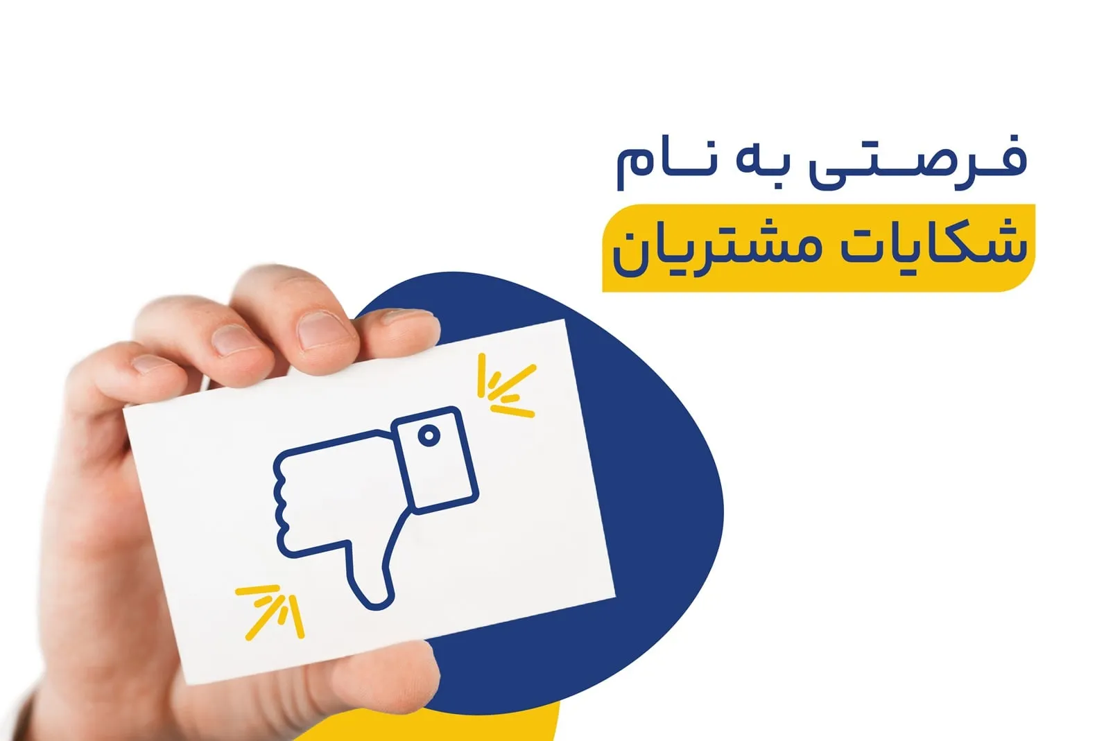 فرصتی به نام شکایات مشتریان