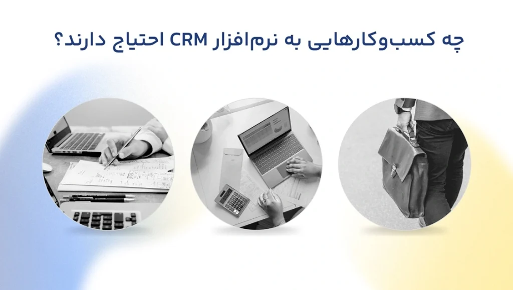 ویژگی‌های نرم‌افزار crm برای آژانس‌های تبلیغاتی