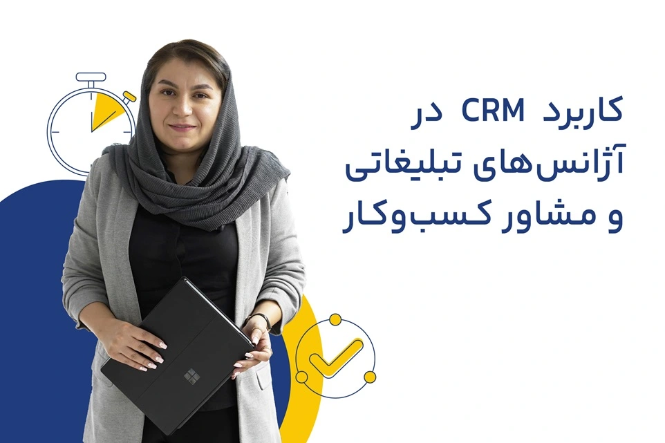 کاربرد CRM در آژانس‌های تبلیغاتی