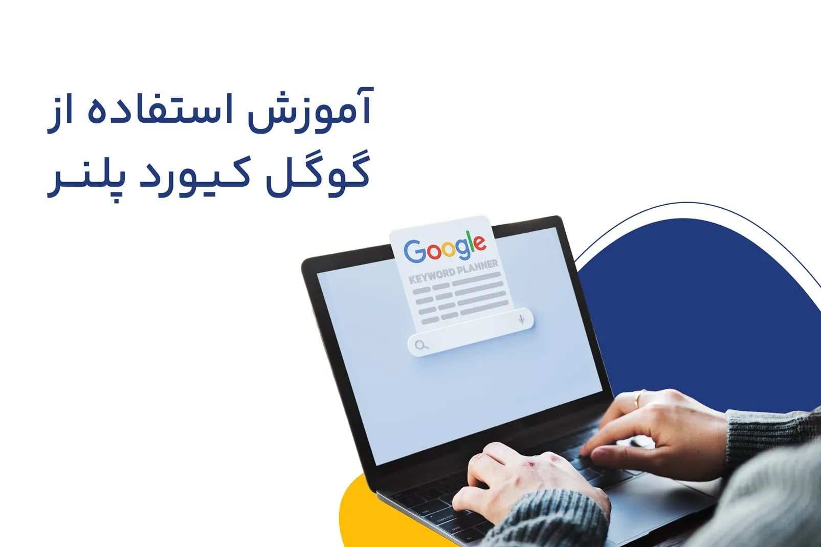 آموزش کیورد پلنر گوگل (Keyword Planner) برای یافتن کلمات کلیدی