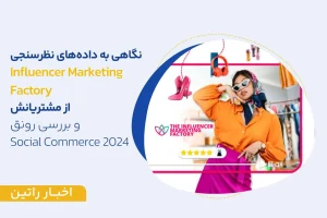 نگاهی به داده‌های نظرسنجی Influencer Marketing Factory و بررسی رونق Social Commerce 2024