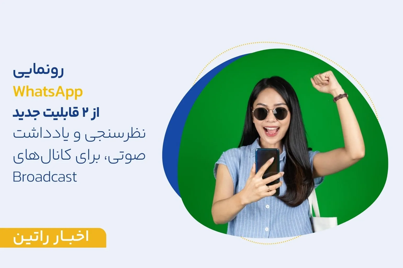 رونمایی WhatsApp از ۲ قابلیت جدید