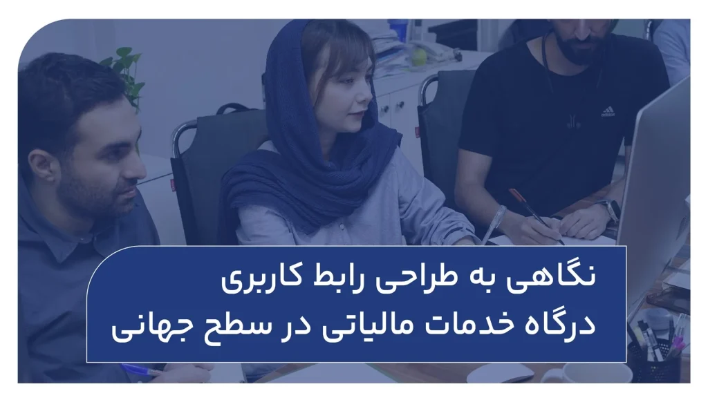 نگاهی به طراحی رابط کاربری درگاه خدمات مالیاتی در سطح جهانی