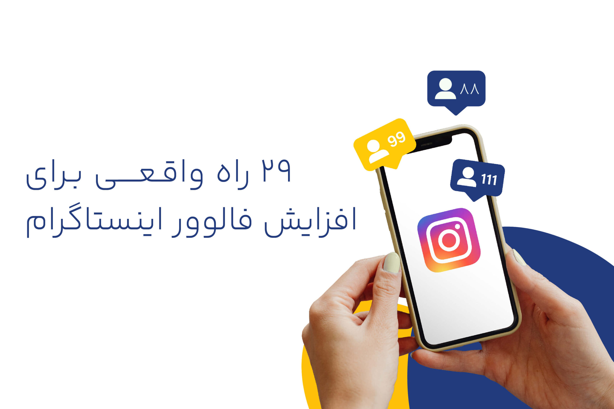 افزایش فالوور اینستاگرام