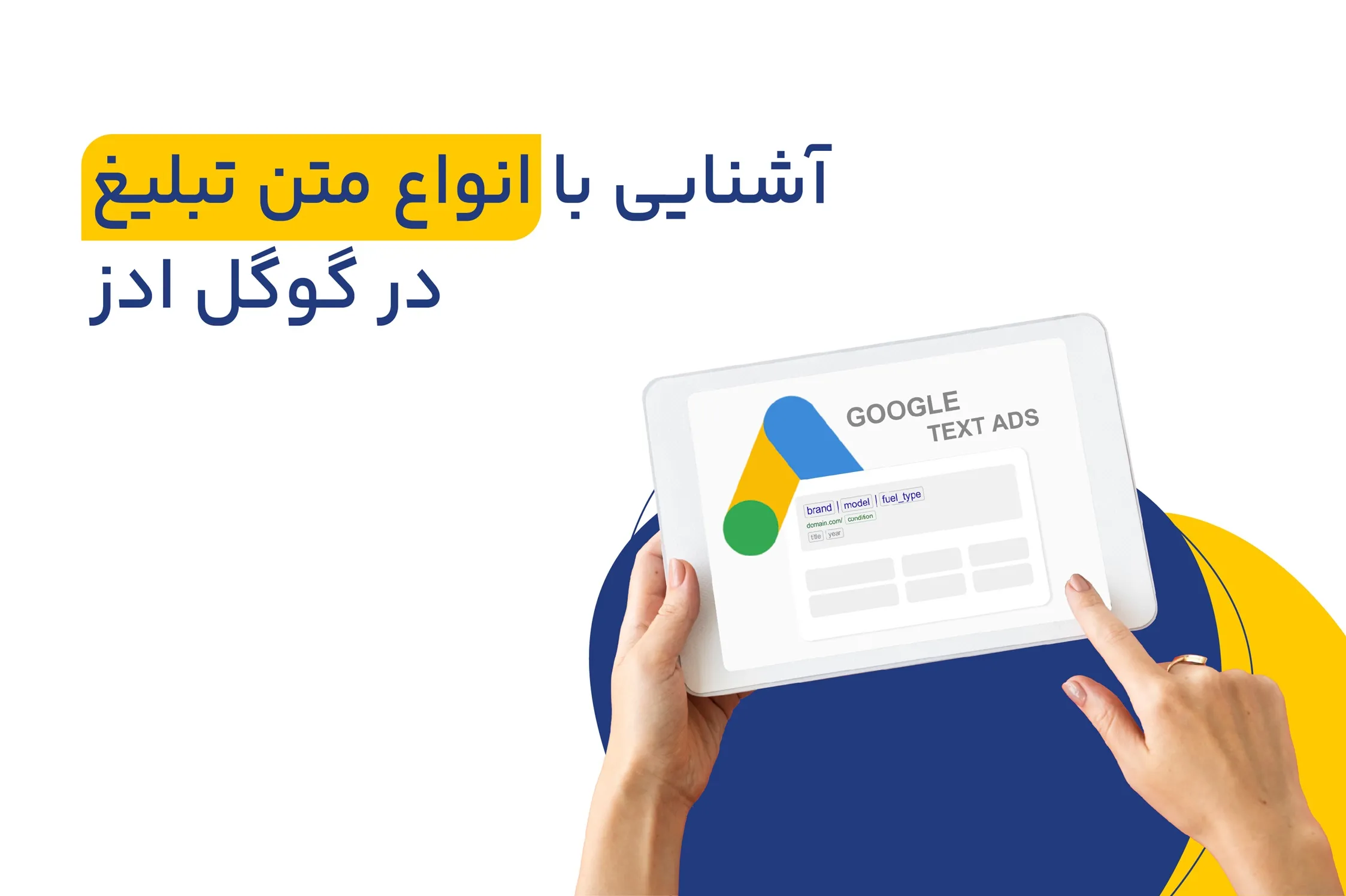 انواع متن تبلیغ در گوگل ادز، انتخاب متون تبلیغاتی متناسب