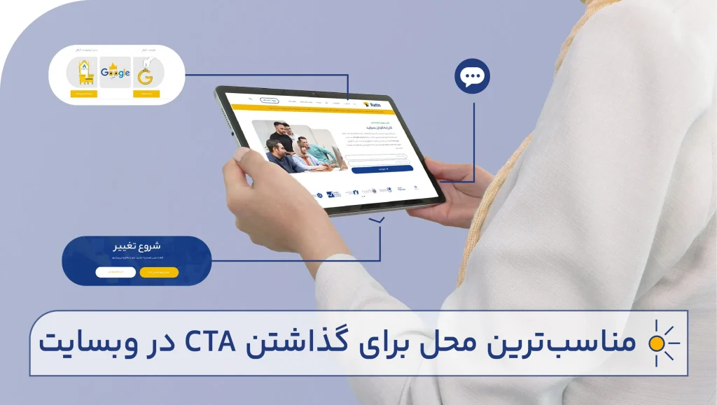 مناسب ترین محل CTA