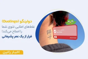 دولینگو (Duolingo) غلط‌های املایی تتوی شما را اصلاح می‌کند!