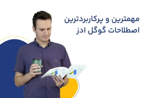 مهمترین و پرکاربردترین اصطلاحات گوگل ادز