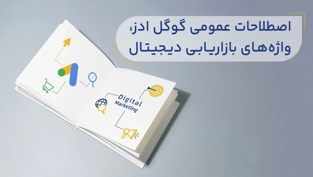 پرکاربردترین اصطلاحات گوگل ادز در بازاریابی