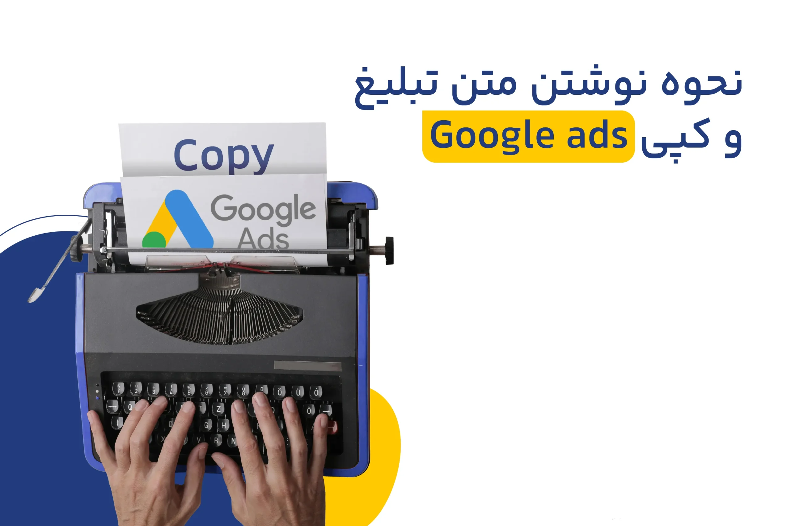 7 گام نوشتن متن تبلیغ گوگل ادز برای گرفتن بیشترین کلیک