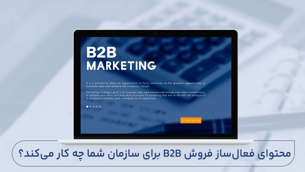 محتوای فعال ساز فروش B2B برای سازمان