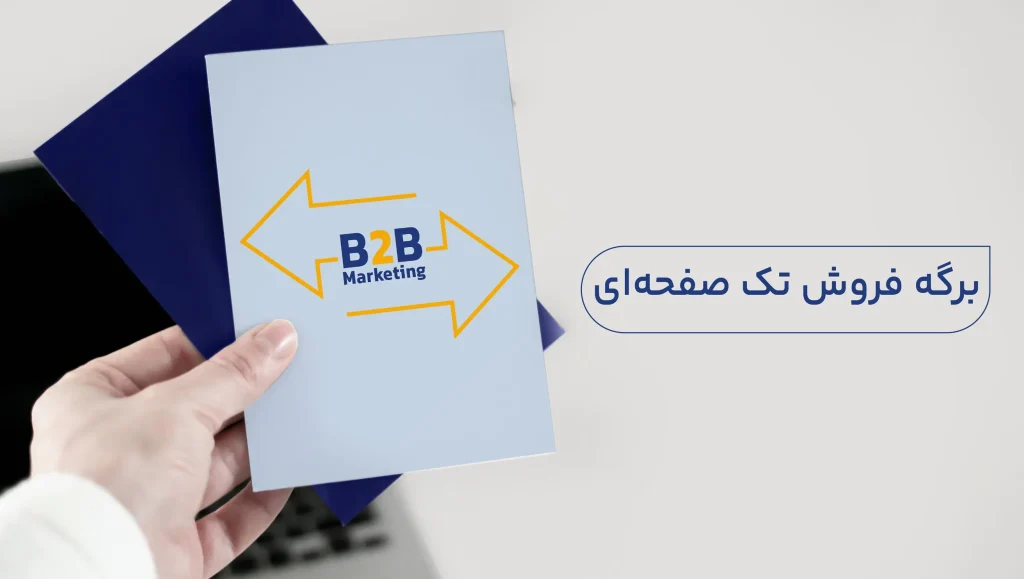 تاثیر برگه فروش تک صفحه ای در افزایش فروش B2B