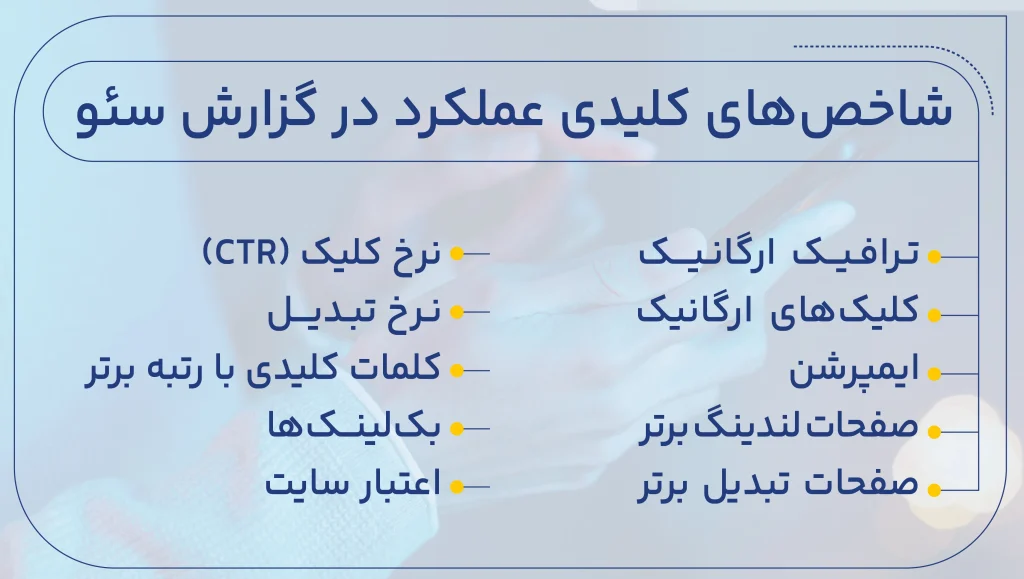 شاخص های کلیدی عملکرد در گزارش سئو