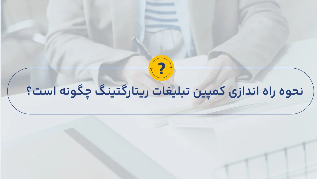 نحوه کار کمپین تبلیغاتی ریتارگتینگ