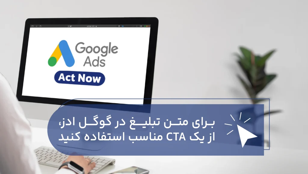 استفاده از CTA در متن تبلیغ در گوگل ادز