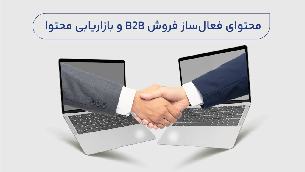 محتوای فعال ساز فروش B2B و بازاریابی محتوا 