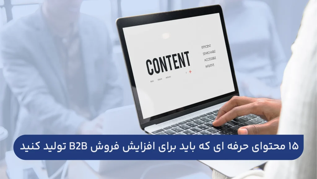 محتوای حرفه ای برای افزایش فروش B2B