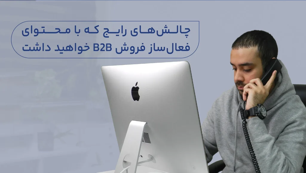 چالش‌های رایج که با محتوای فعالساز فروش B2B 