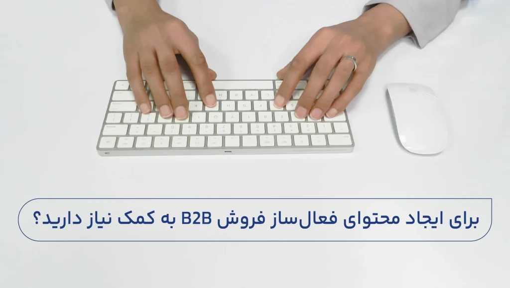 تولید محتوای حرفه ای فروش b2b