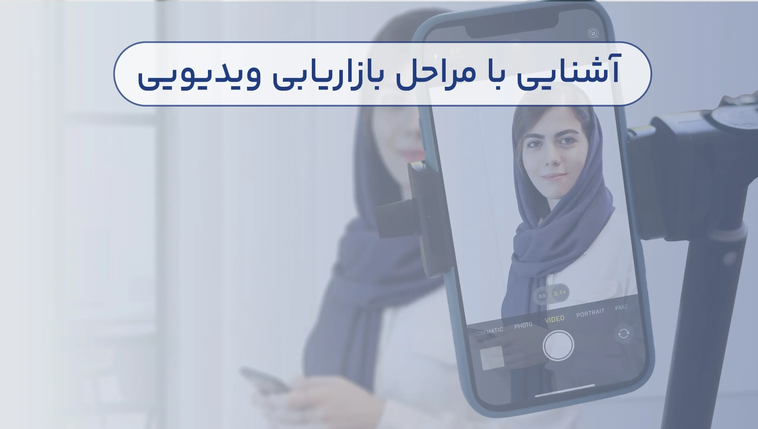 آشنایی با مراحل بازاریابی ویدیویی 